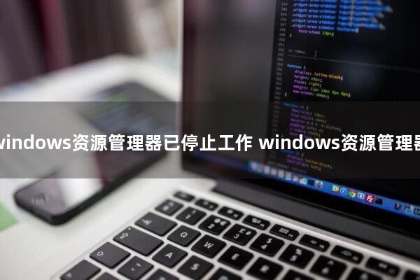 windows资源管理器已停止工作 windows资源管理器已停止工作是什么问题